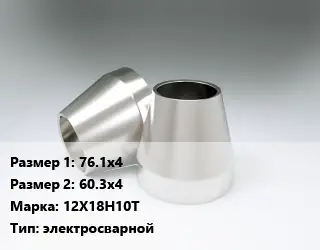 Переход нержавеющий 76.1х4х60.3х4 Сталь: 12Х18Н10Т электросварной